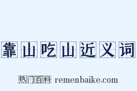 靠山吃山近义词是什么意思的图片